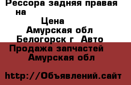 Рессора задняя правая (R) на mitsubishi fuso fk517fk 6d16  › Цена ­ 6 000 - Амурская обл., Белогорск г. Авто » Продажа запчастей   . Амурская обл.